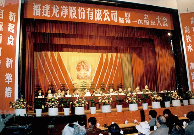 龙净第一次股东大会.jpg